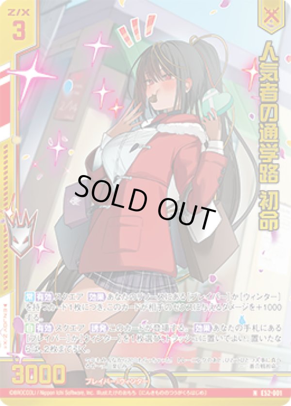 画像1: 【ホログラム】人気者の通学路 初命 (1)