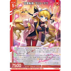 画像: 甘愛転身 ブリューナク