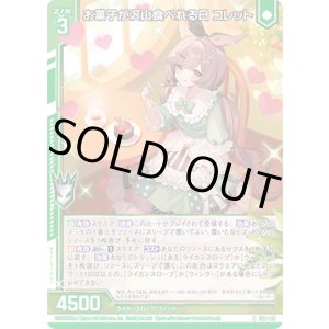 画像: お菓子が沢山食べれる日 コレット