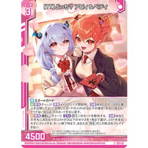 画像: 【ＴＴ】どっち？ アビィ＆ベティ