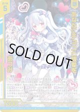 画像: 【ホログラム】あなたにチョコと親愛を あづみ