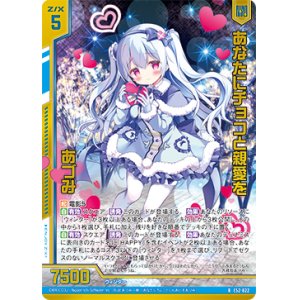 画像: 【ホログラム】あなたにチョコと親愛を あづみ