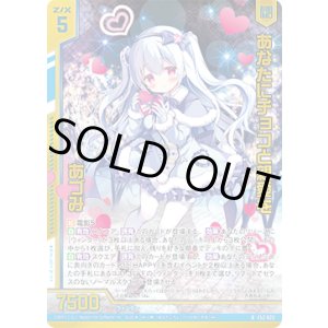 画像: 【ホログラム】あなたにチョコと親愛を あづみ