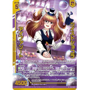 画像: 【ホログラム】ツイストショコラ アイファゾート