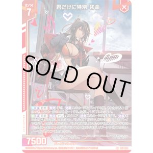 画像: 君だけに特別 初命