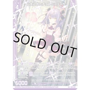 画像: 心を込めたチョコ ミスティカ