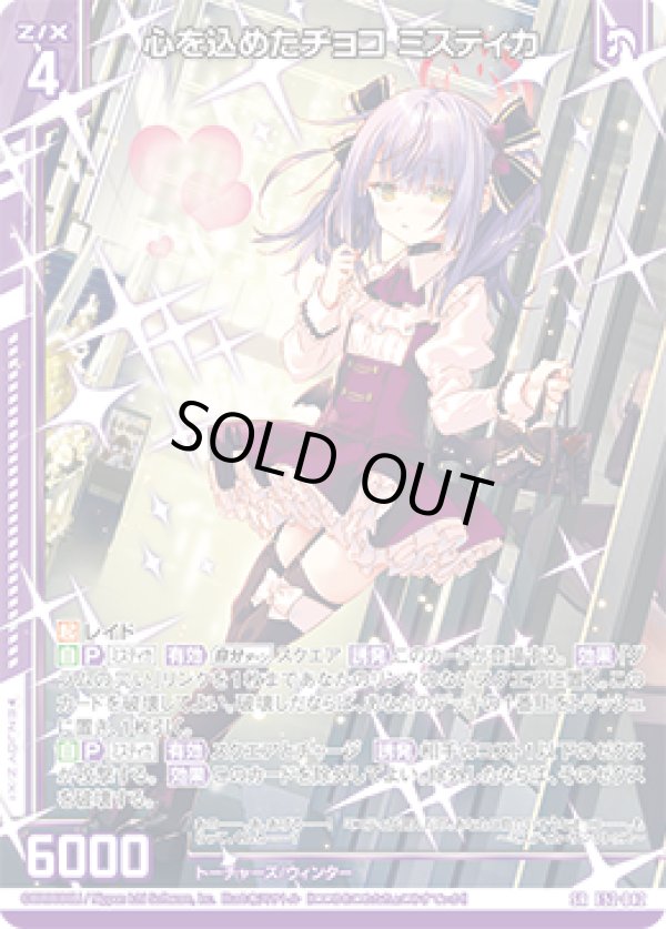 画像1: 心を込めたチョコ ミスティカ (1)