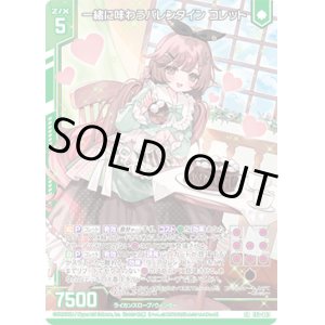 画像: 一緒に味わうバレンタイン コレット