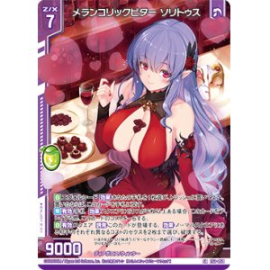 画像: メランコリックビター ソリトゥス