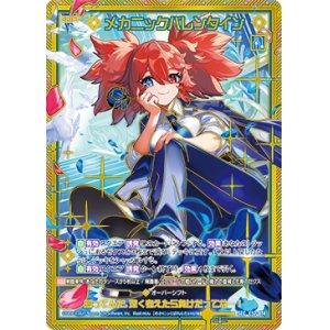 画像: 【SEC】メカニックバレンタイン