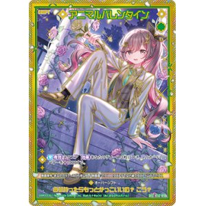 画像: 【SEC】アニマルバレンタイン