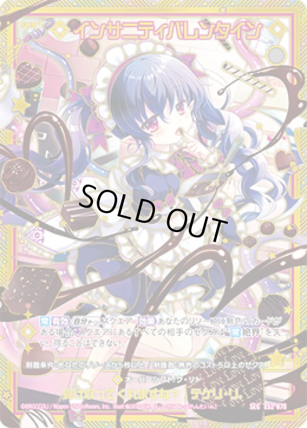 画像1: 【SEC】インサニティバレンタイン (1)