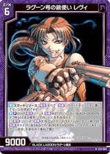 画像: ラグーン号の銃使い レヴィ