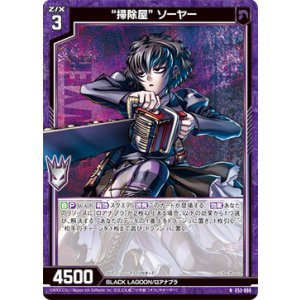 画像: “掃除屋” ソーヤー