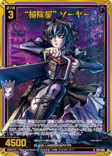 画像: 【ホログラム】“掃除屋” ソーヤー