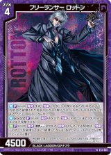 画像: フリーランサー ロットン