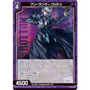 画像: フリーランサー ロットン