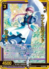 画像: 【ホログラム】ラブレス家のメイド ロベルタ