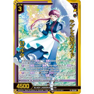 画像: 【ホログラム】ラブレス家のメイド ロベルタ