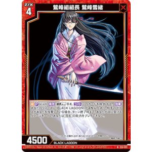 画像: 鷲峰組組長 鷲峰雪緒