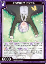 画像: そらを仰いで ヘンゼル