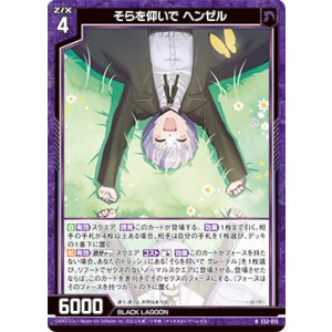 画像: そらを仰いで ヘンゼル