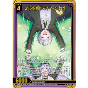 画像: 【ホログラム】そらを仰いで ヘンゼル