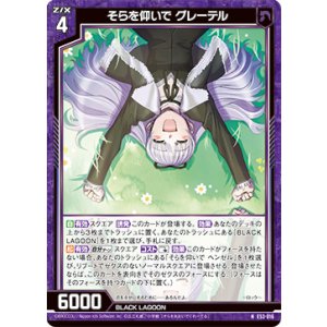 画像: そらを仰いで グレーテル