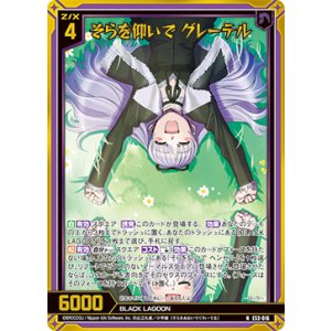 画像: 【ホログラム】そらを仰いで グレーテル