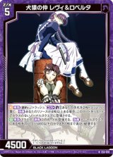 画像: 犬猿の仲 レヴィ＆ロベルタ