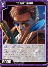 画像: “三合会” 張維新