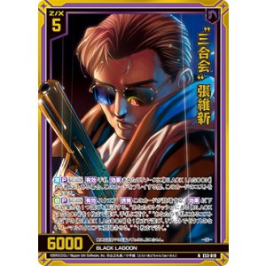 画像: 【ホログラム】“三合会” 張維新