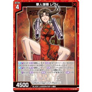 画像: 華人弾幕 レヴィ