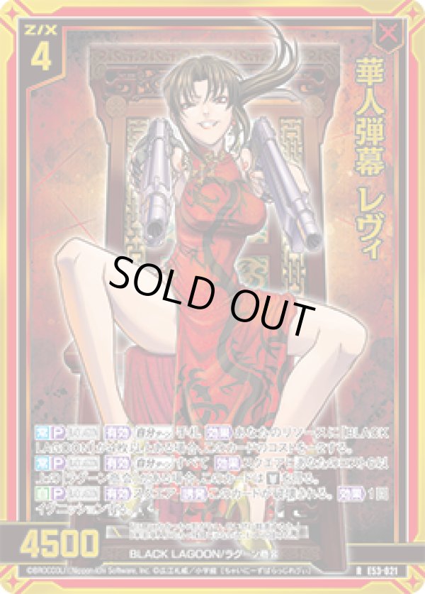 画像1: 【ホログラム】華人弾幕 レヴィ (1)