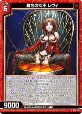 画像: 緋色の女王 レヴィ