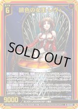 画像: 【ホログラム】緋色の女王 レヴィ