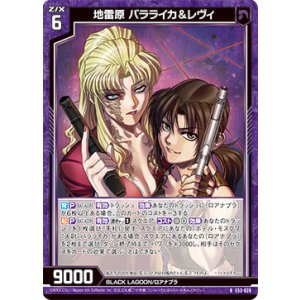 画像: 地雷原 バラライカ＆レヴィ