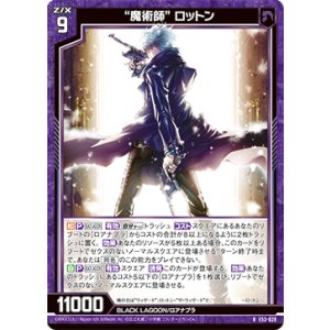 画像: “魔術師” ロットン