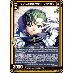 画像: ラブレス家雑役女中 ファビオラ