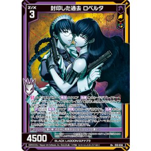 画像: 封印した過去 ロベルタ