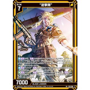 画像: “遊撃隊”