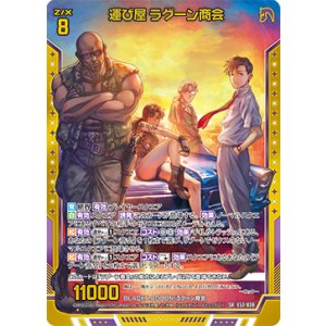 画像: 運び屋 ラグーン商会