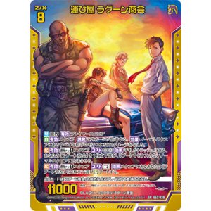 画像: 【ホログラム】運び屋 ラグーン商会