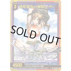 画像: 【ホログラム】湾岸都市の海賊 レヴィ