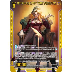 画像: 【ホログラム】ホテル・モスクワ “大尉”バラライカ