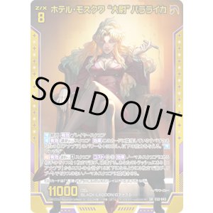 画像: 【ホログラム】ホテル・モスクワ “大尉”バラライカ
