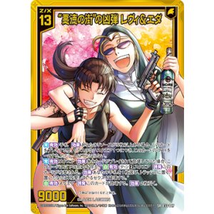 画像: 【ホログラム】“悪徳の街”の凶弾 レヴィ＆エダ