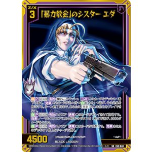 画像: 「暴力教会」のシスター エダ