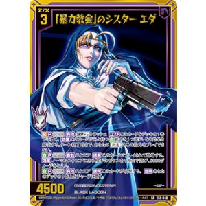 画像: 【ホログラム】「暴力教会」のシスター エダ