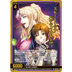 画像: スモーキーラフ バラライカ＆レヴィ